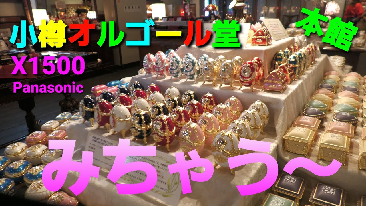 【人気.小樽観光】小樽オルゴール堂 本館へ行った気分になる動画映像 4K60p Panasonic HC-X1500撮影映像【立体音響ASMR】