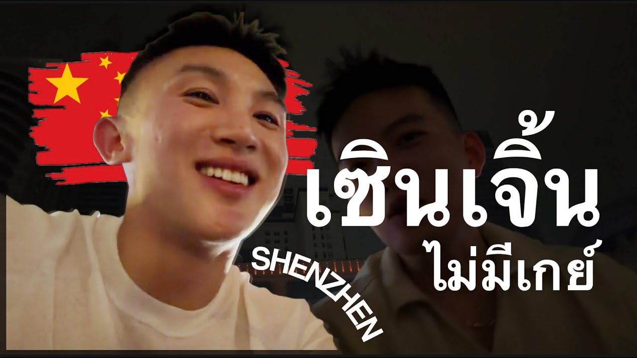 เซินเจิ้นVLOG ตามหารักแท้จากเกย์จีนเซินเจิ้น