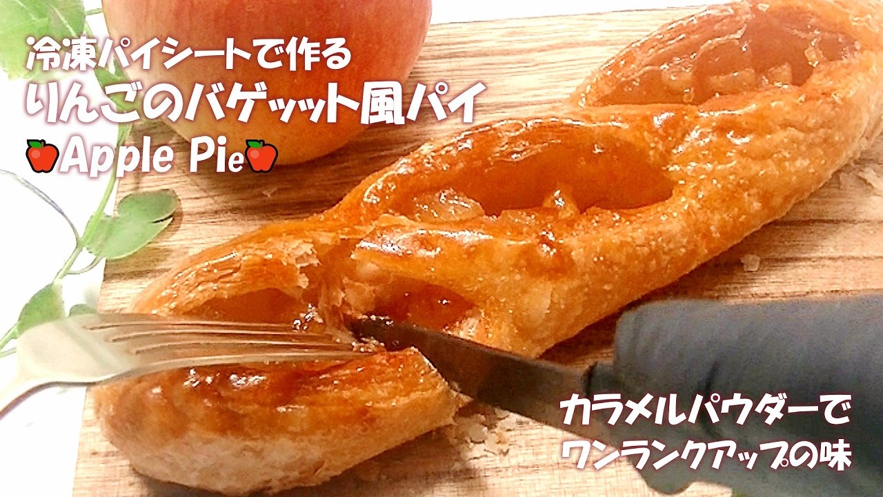 🍎りんごのバゲット風パイ【冷凍パイシート使用♡カラメルパウダーでワンランクアップの味】Apple pie/애플파이/苹果派/Pai apel/ # 158｜Sweets ch.Caramelize
