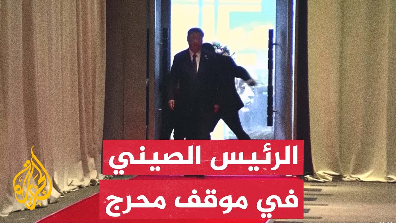 وقف في ذهول.. حارس أمن يمنع مساعد الرئيس الصيني بالقوة من مرافقته