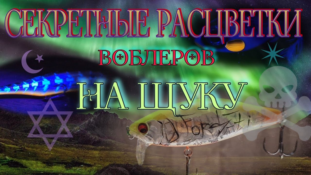 секреты цвета воблеров на щуку😱 | бомба💣 | самые убойные расцветки