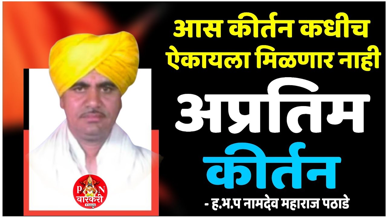 जयाचिये द्वारी सोन्याचा पिंपळ | दुर्मिळ कीर्तन | #Namdev#maharaj#pathade हभप#नामदेव#महाराज#पठाडे