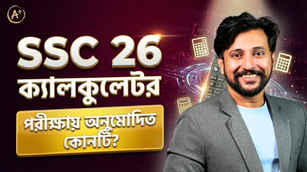 🚫SSC 2026 কোন ক্যালকুলেটর ব্যবহার করা যাবে? | SSC 26 Routine & Exam Guidelines | Sajan Sir