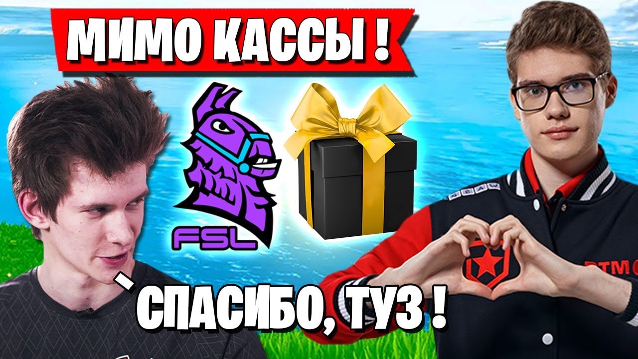 TOOSE СДЕЛАЛ ПОДАРОК JAMSIDE В ФИНАЛЕ FSL В ФОРТНАЙТ