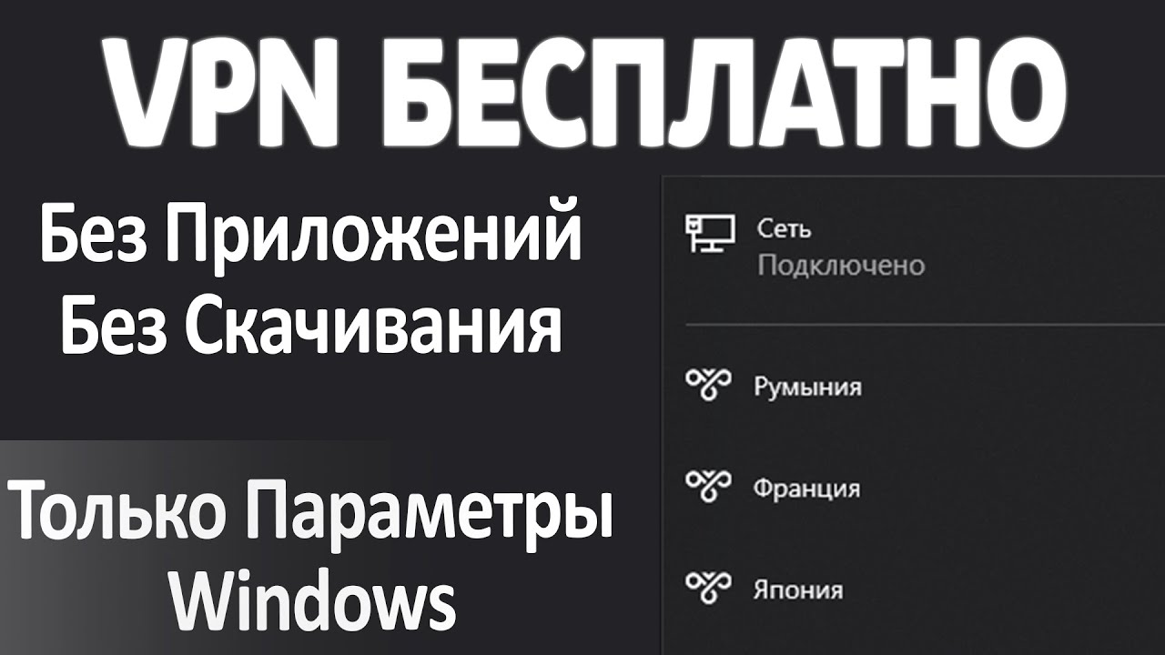 VPN Бесплатно и без приложений. За 1 минуту. VpnGate