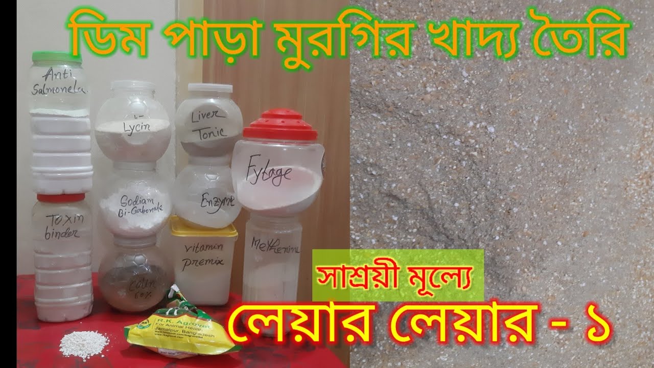 ডিম পাড়া মুরগির খাদ্য তৈরি।লেয়ার লেয়ার-১. How to make Layer feed for egg hen.