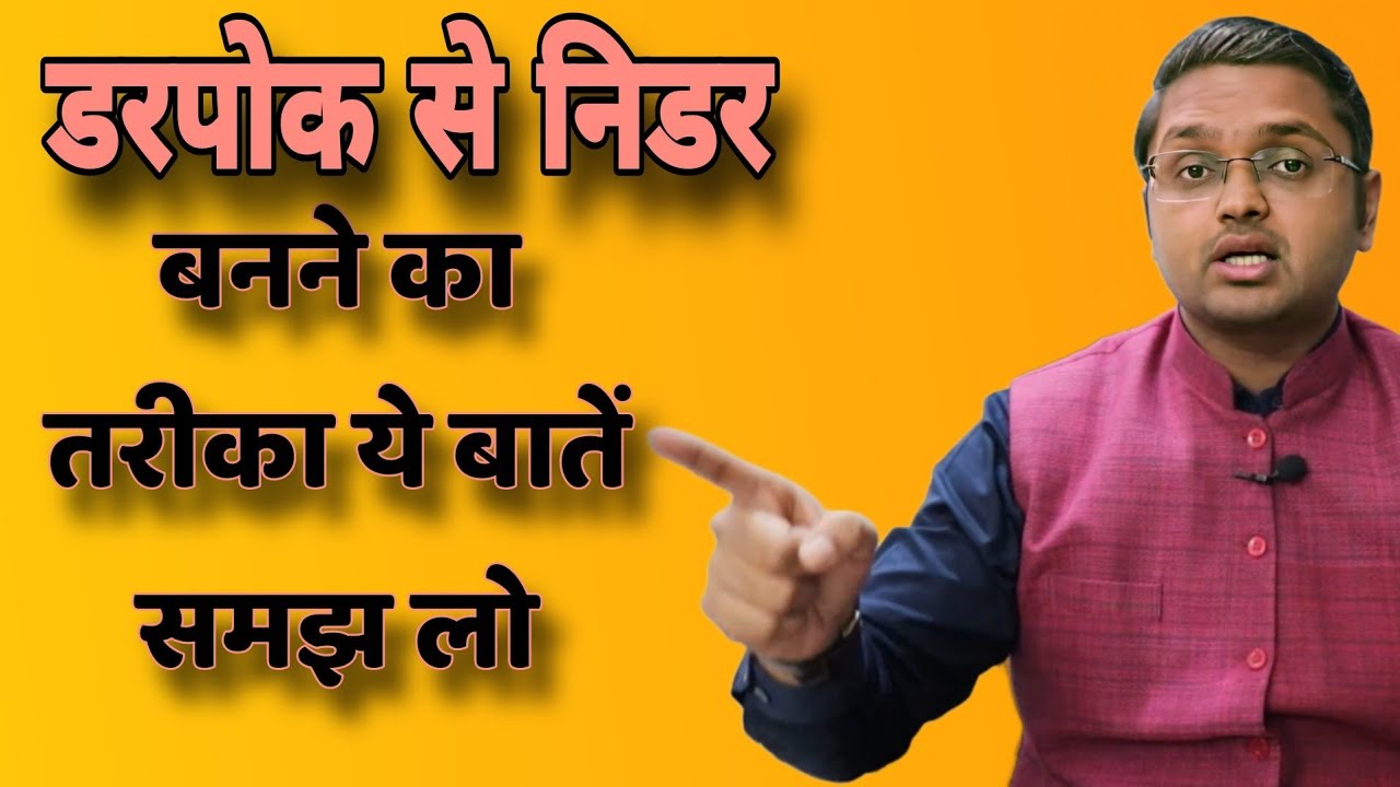 डरपोक से निडर बनने का तरीका ये बातें समझ लो // Anubhav Jain best Hindi motivation