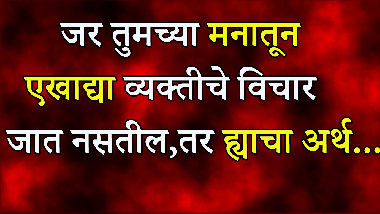 जर तुमच्या मनातून एखाद्या व्यक्तीचे विचार जात नसतील , तर ह्याचा अर्थ ...| Marathi Quotes | ShahanPan