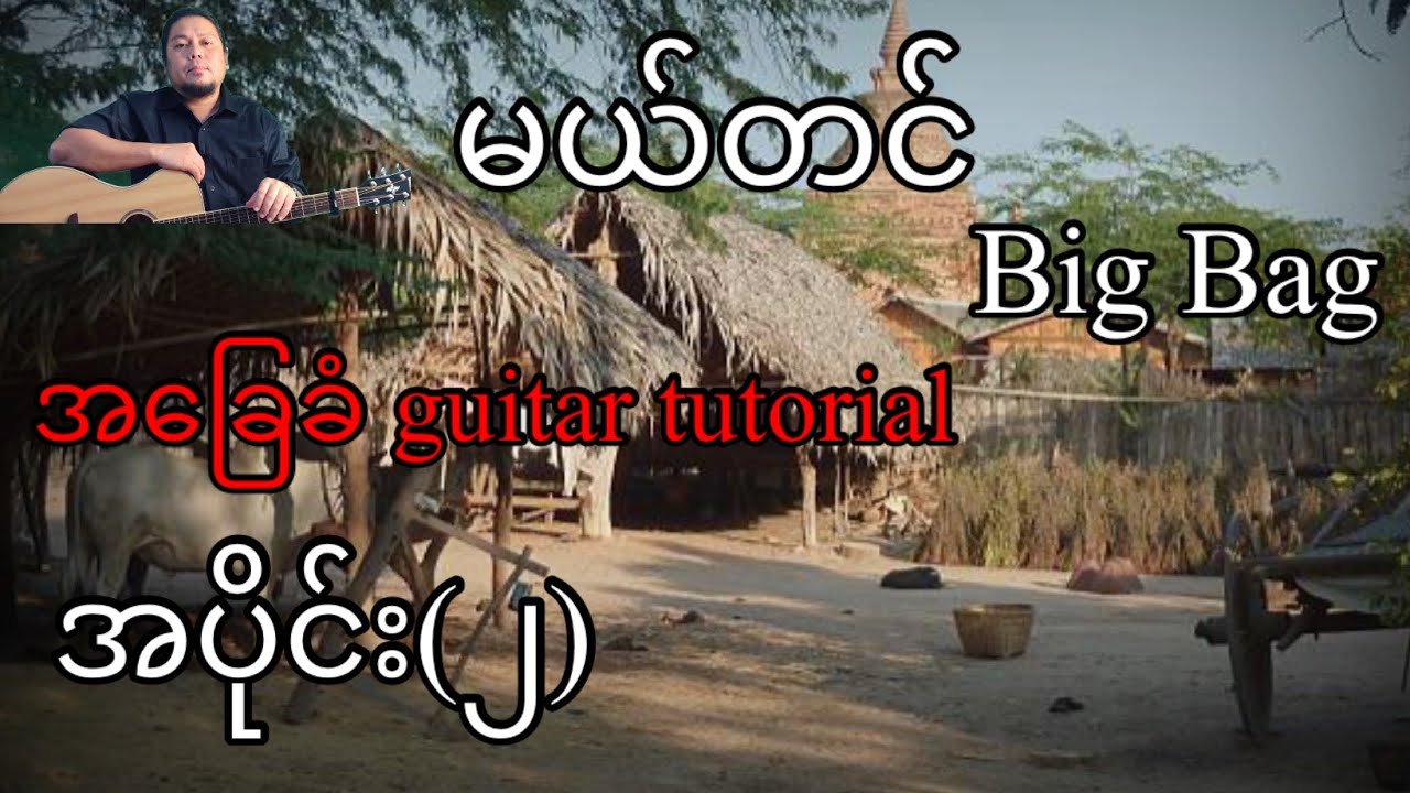 မယ်တင် - Big Bag - အခြေခံ guitar tutorial အပိုင်း(၂)@lineasyguitar