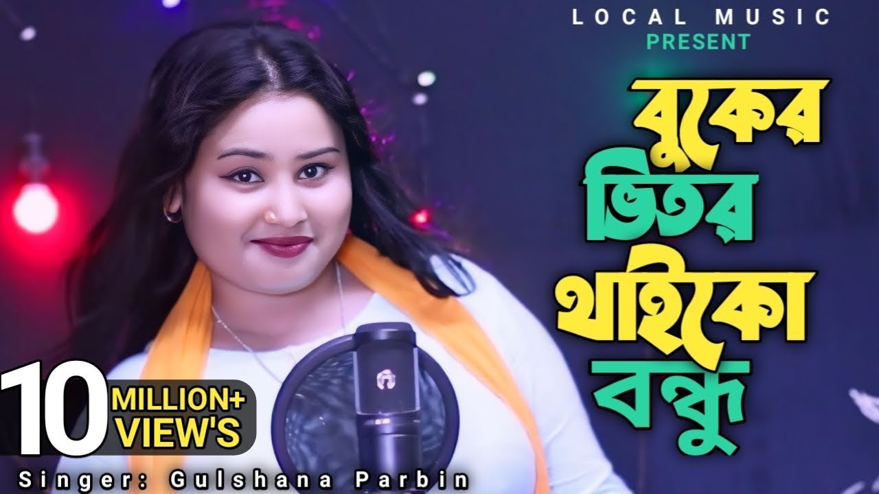 বুকের ভিতর থাইকো বন্ধু 🔥 Buker Vitor Thaiko Bondhu 🔥 New Bangla Song Gulshana Parbin 🔥 Local Music 