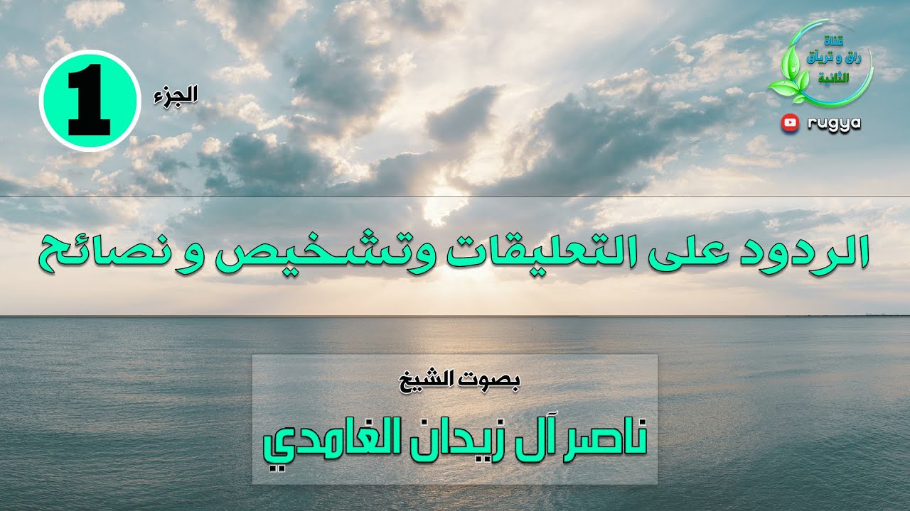 الردود على التعليقات تشخيص و نصائح - الجزء 1 - الشيخ ناصر زيدان الغامدي - Sheik Naser Zidan Ghamdi