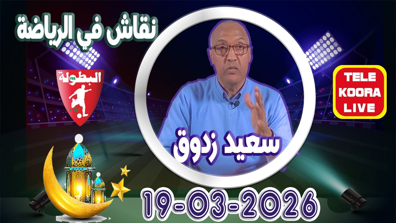 🎙️سعيد زدوق 📻 حلقة الكاملة 2026-03-19 Tele Koora Live