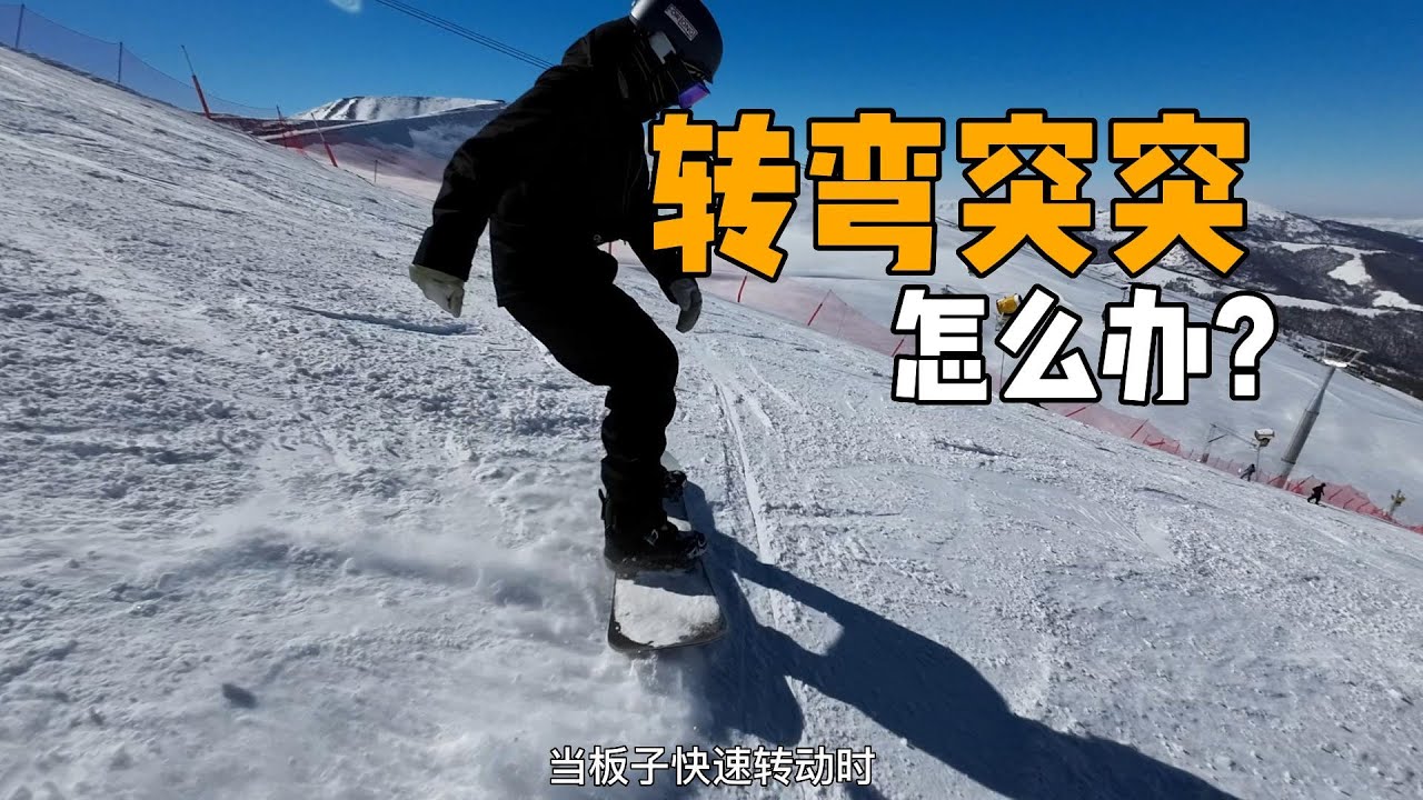 换刃总突突，雪板剧烈抖动怎么办？三招帮你滑的更稳。