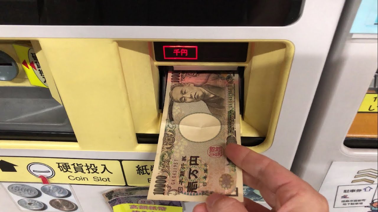 【徳島県 徳島市】徳島市営新町地下駐車場（高額紙幣で支払い／駐車券発券機 → 駐車券 → 事前精算機 → 出口精算機）
