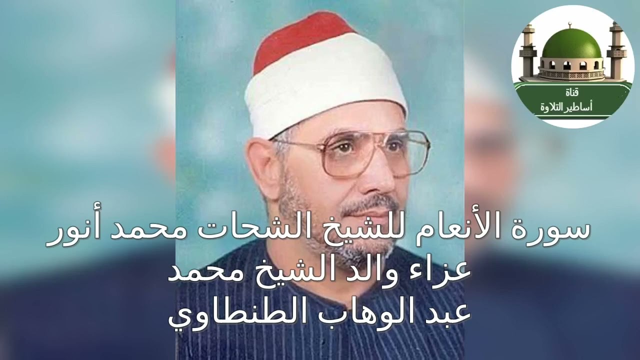 سورة الأنعام للشيخ الشحات محمد انور في عزاء والد الشيخ الطنطاوي رحمهم الله