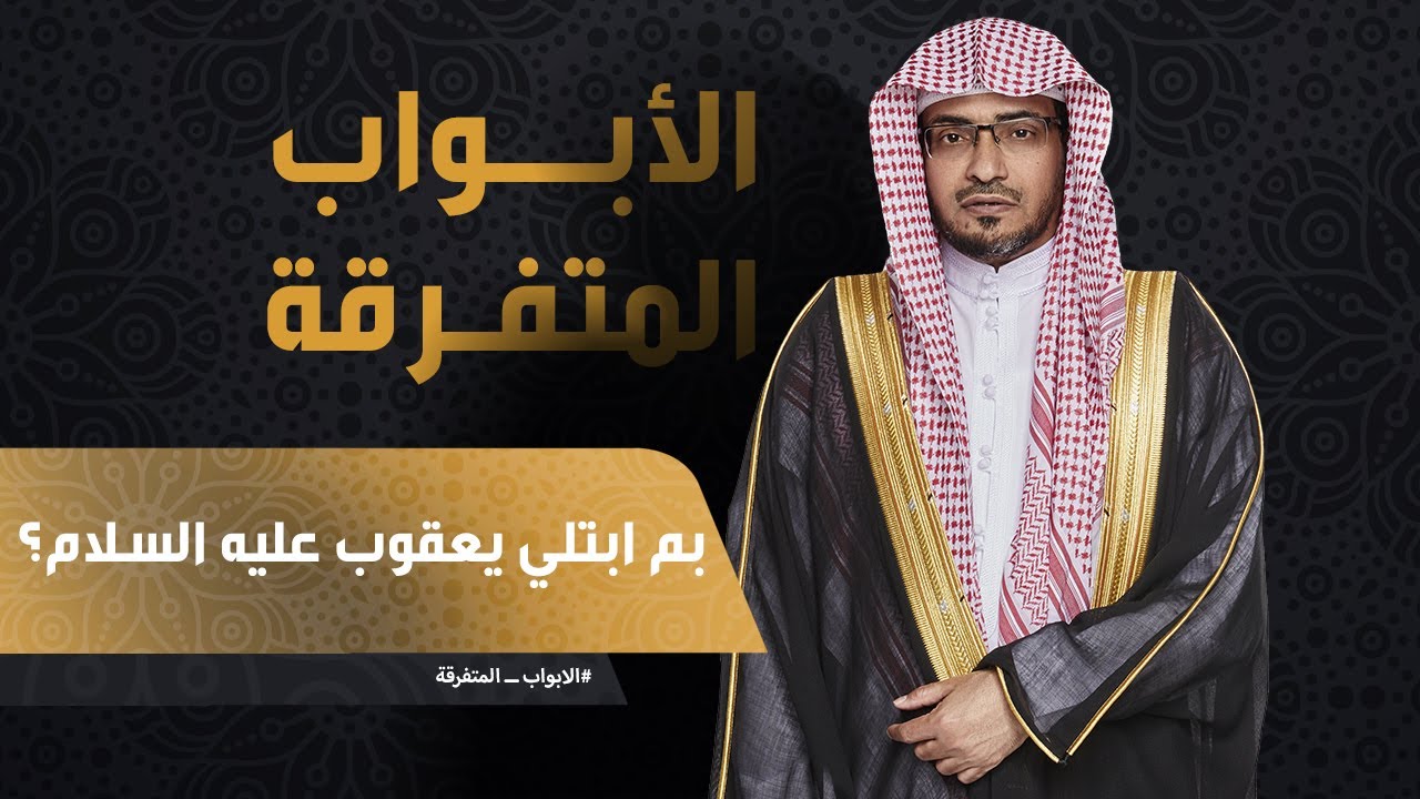 بم ابتلي يعقوب عليه السلام؟