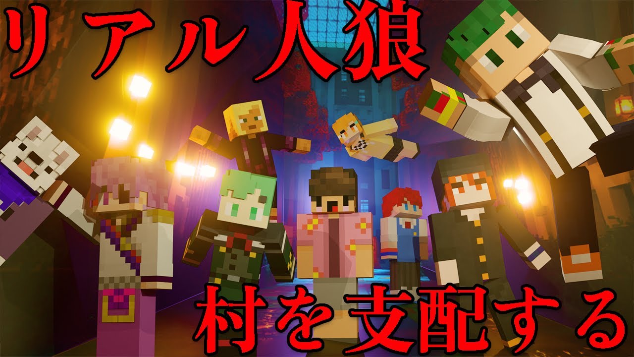【マイクラ】リアルを追求した人狼ゲームでアイツが村を支配する　アマル、ラメリィ、さんど、ほむら、ちーの、ゆん、ぜある、川犬、ゆるりる