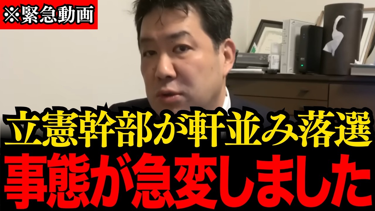 【三枝玄太郎】※大至急見てください…立憲幹部が相次ぎ苦戦し、落選の危機…トンデモない事態が発生しました