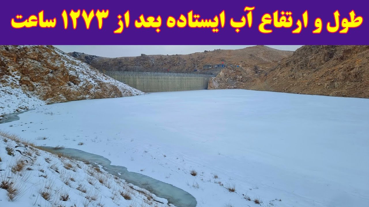 گزارش جدید از پنجاه م چهارمین روز آبگیری بند همبستگی سنگجوی لومان( گزارش جدید از منبر)