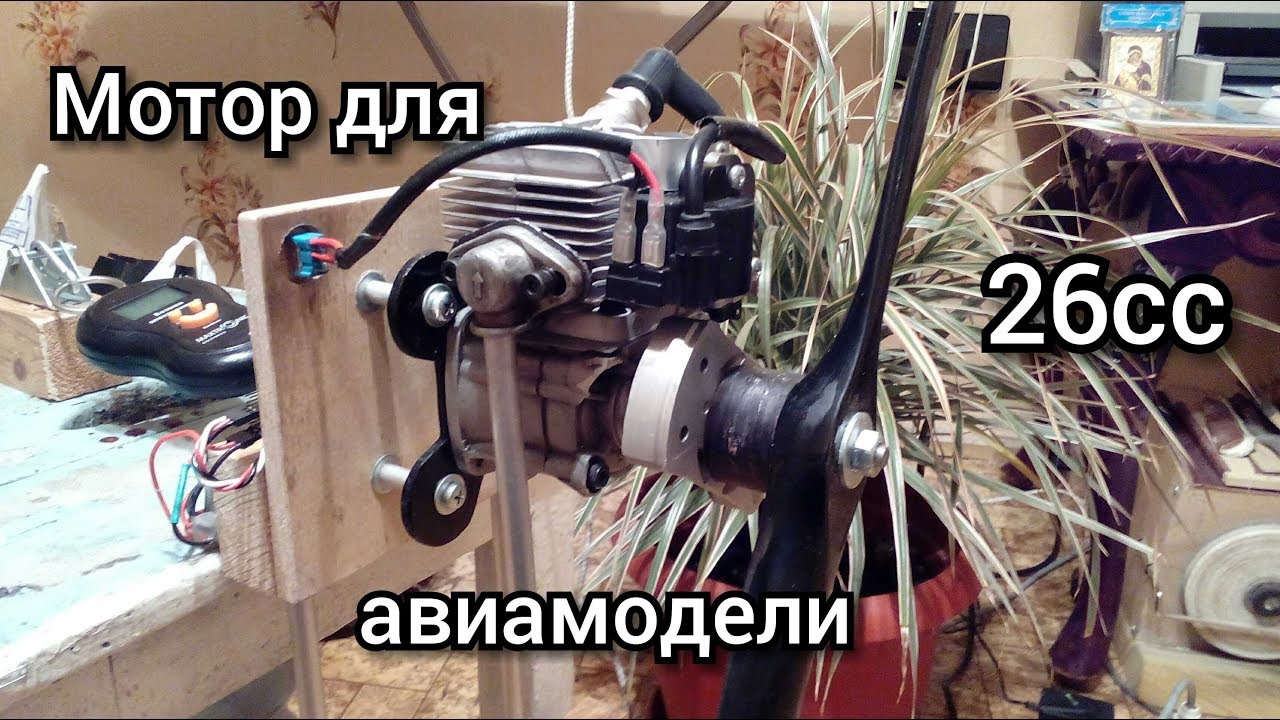 Мотор для авиамодели - 26сс, 
