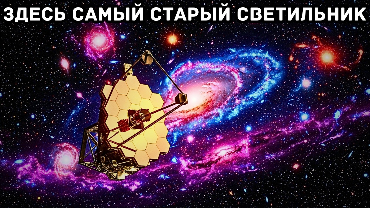 Джеймс Уэбб захватил свет, которому 13,5 МИЛЛИАРДОВ лет | Документальный фильм для сна