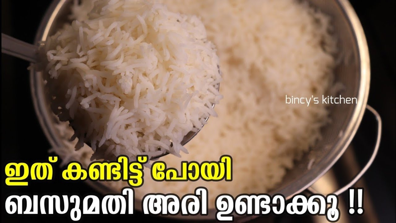 ചോറ് പാകത്തിന് വെന്തില്ലെങ്കിൽ , കറി എത്ര നന്നായിട്ടു എന്താ കാര്യം ?  | How To Cook Basmati Rice ?