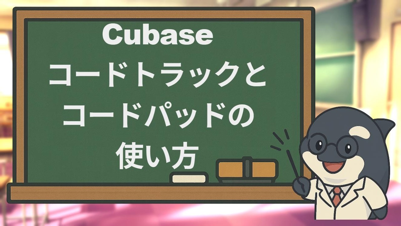 【DTM初心者向け】コードの打ち込み方｜コードトラック作成～コードパッドの使い方