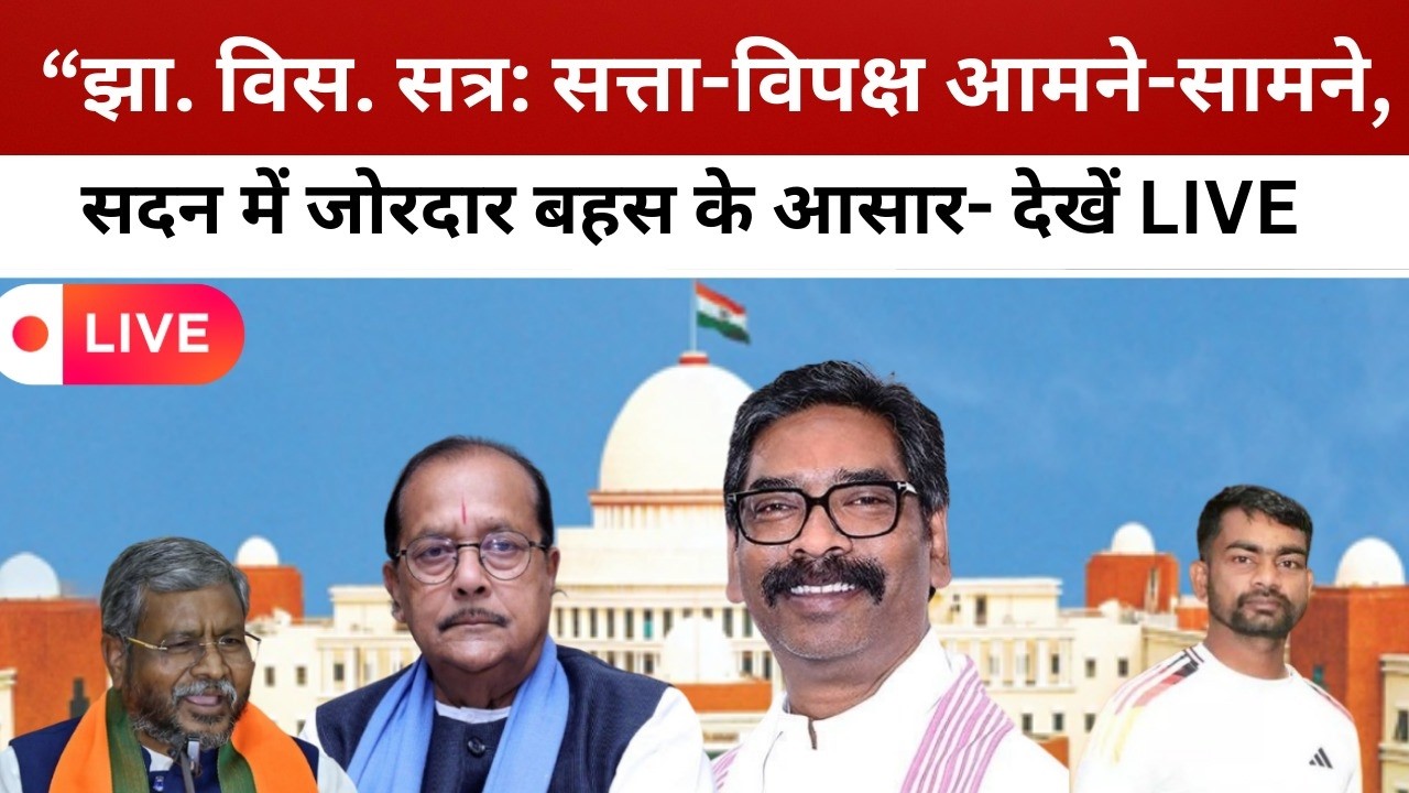 “झा. विस. सत्र: सत्ता-विपक्ष आमने-सामने, सदन में जोरदार बहस के आसार- देखें LIVE