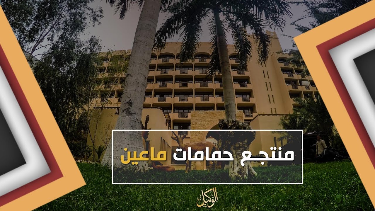منتجع حمامات ماعين