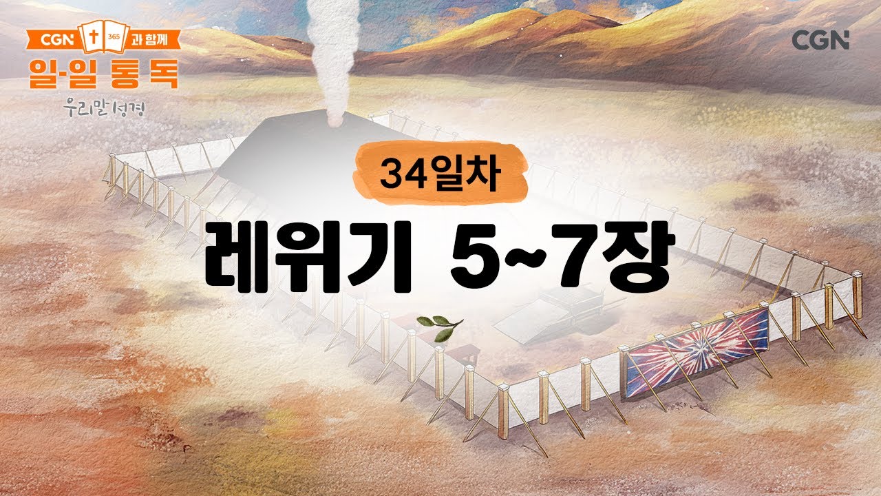 [34일차] 레위기 5~7장 (2026.2.3) | CGN과 함께 일-일 통독(우리말성경)
