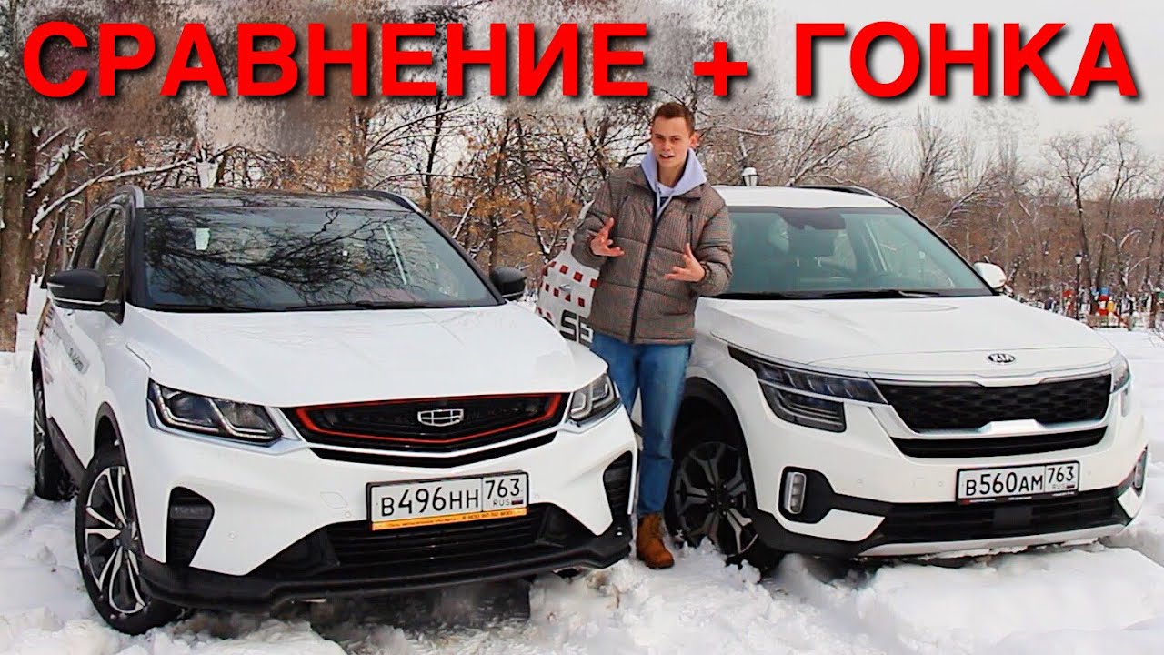 Сравнение GEELY COOLRAY и KIA SELTOS! КАК КИТАЙЦЫ ПОДЖИМАЮТ КОРЕЙЦЕВ.