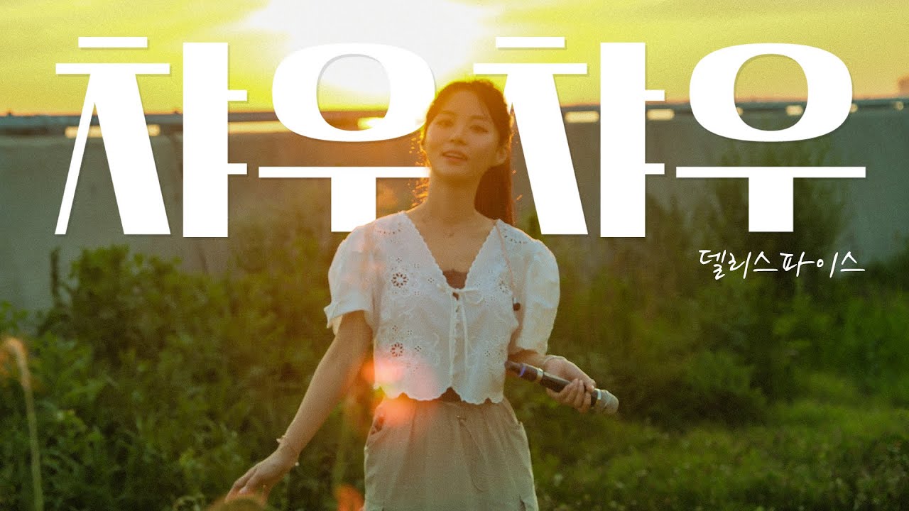 챠우챠우 &ndash; 김신비 COVER｜무한도전&middot;응답하라 삽입곡｜델리스파이스 명곡 커버