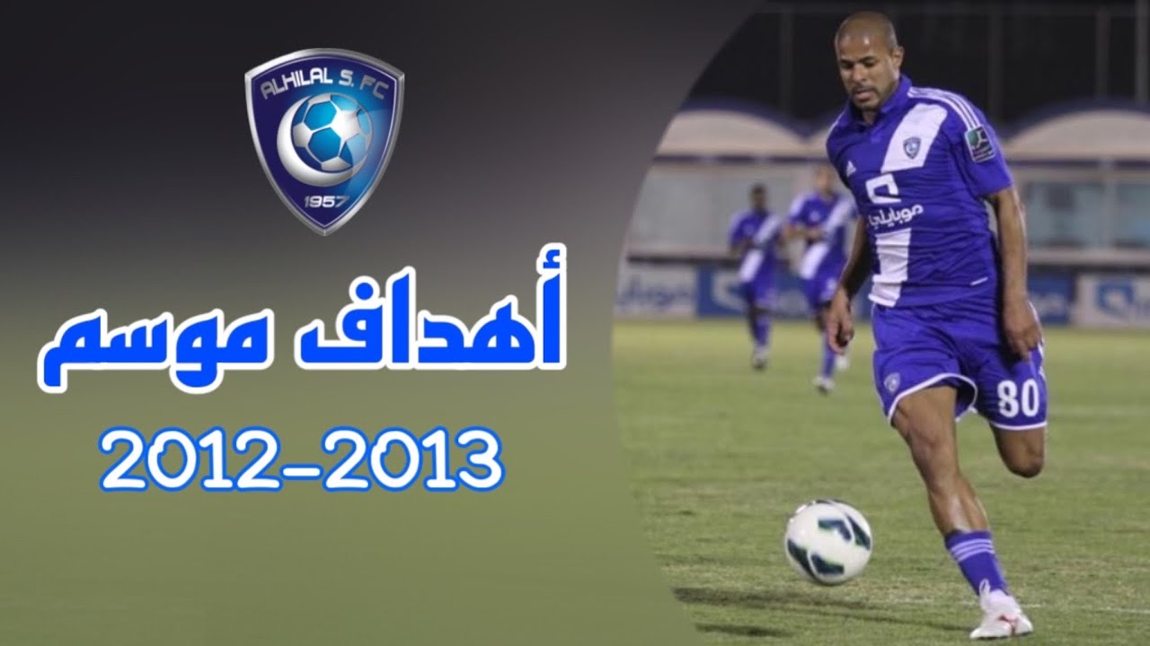 🎥 أهداف نادي الهلال السعودي لـ موسم 2012-2013