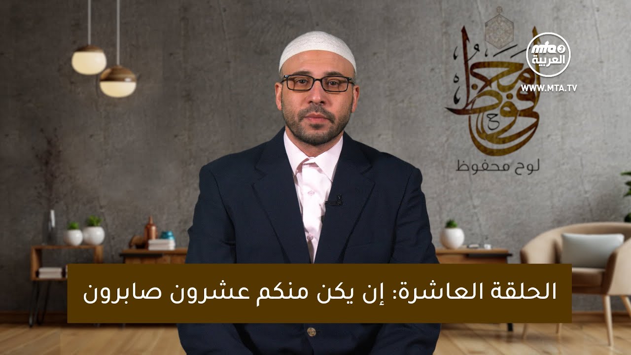 لوح محفوظ - إن يكن منكم عشرون صابرون- ح10