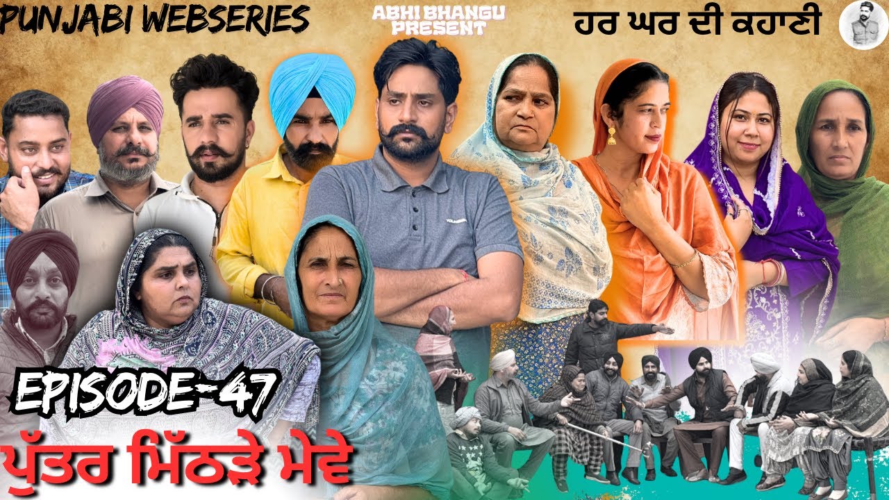 ਪੁੱਤਰ ਮਿੱਠੜੇ ਮੇਵੇ Episode-47 PUTTER MITHRRE MEWE🎥 NEW LATEST PUNJABI WEBSERIES 2026 ਪੰਜਾਬੀ ਡਰਾਮਾ🎞️
