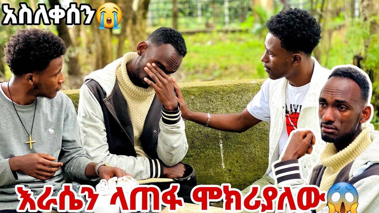 ሙቢ  አስለቀሰን . ብዙ ቀን እራሴን ላጠፋ ነበር አለ😭😭