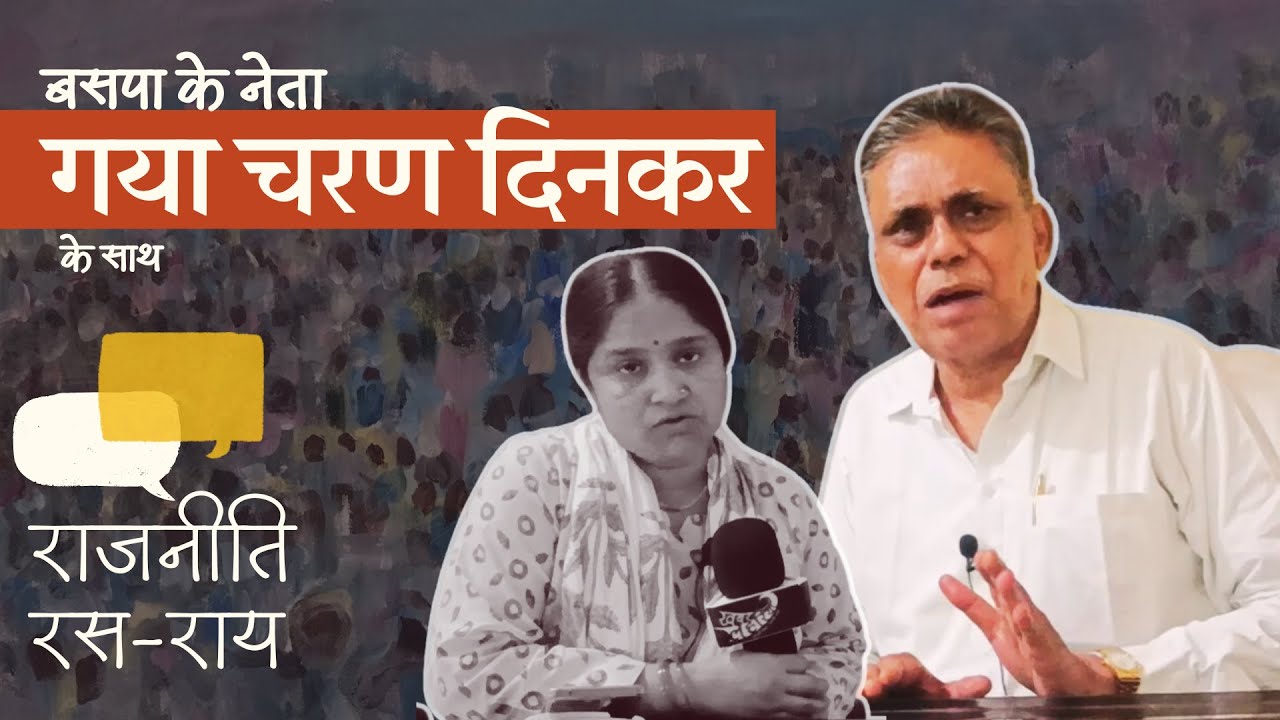 “BJP और Congress सबसे ज़्यादा BSP से घबराते है