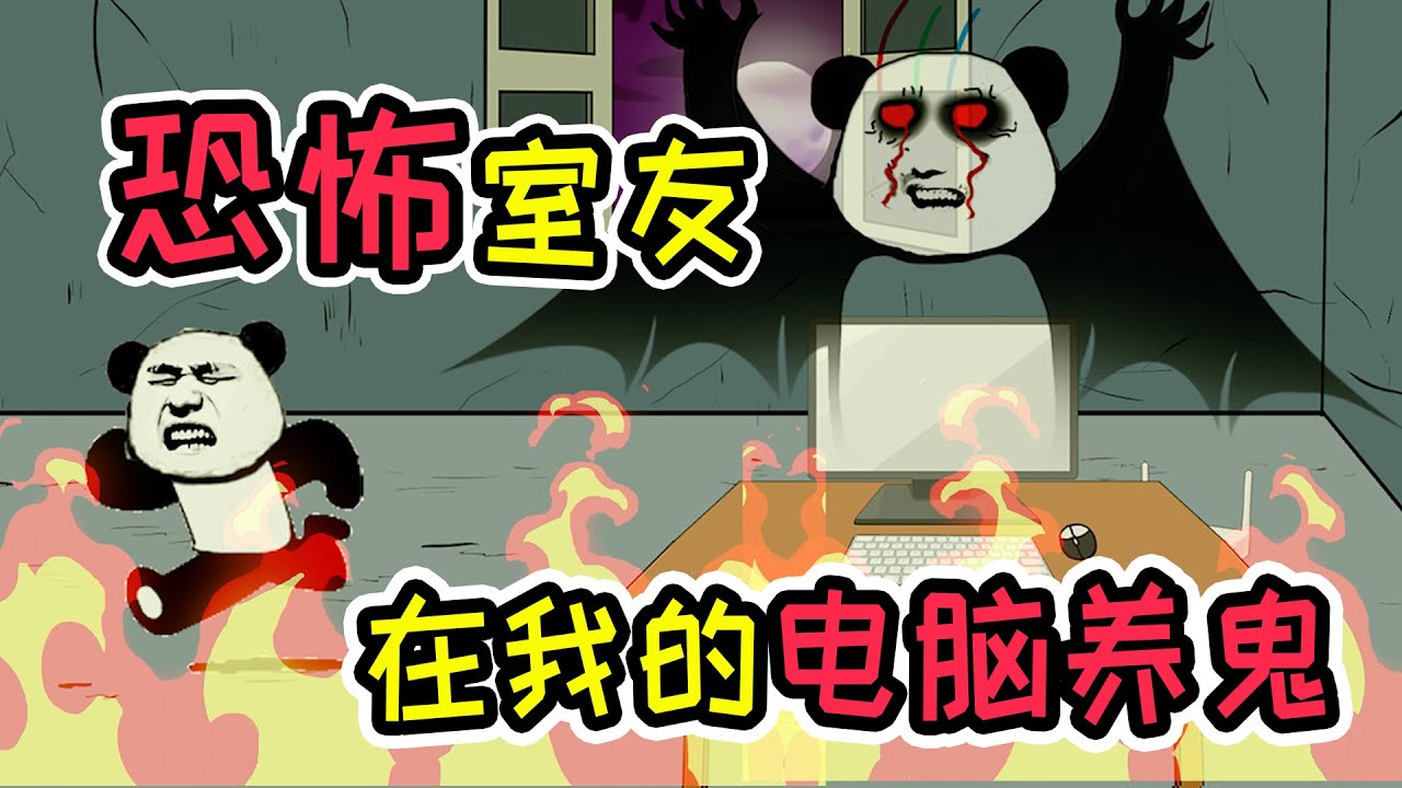 恐怖室友上线！玩游戏时居然出现鬼脸