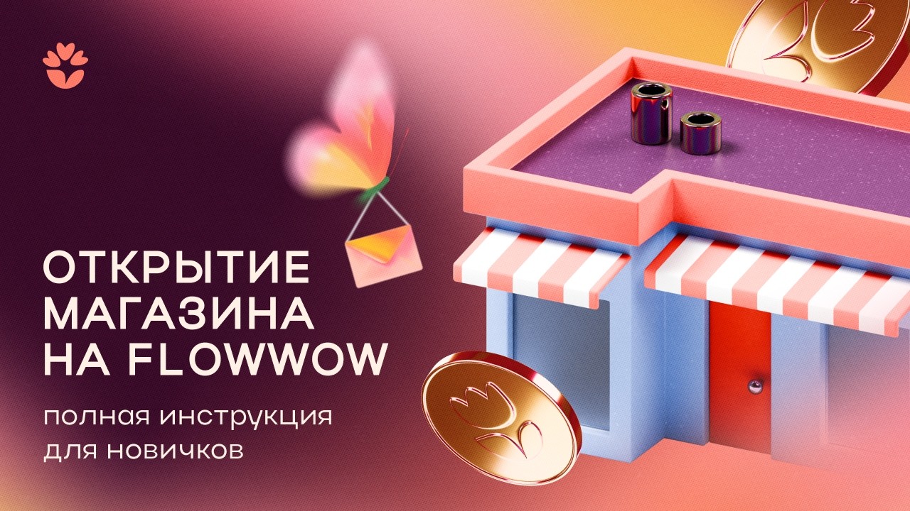 Как открыть магазин и начать продавать на Flowwow