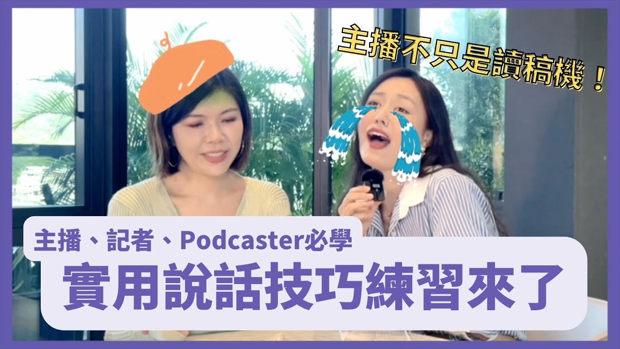 不懂就問！自媒體口播無痛升級，原來技巧是這樣拿捏的？#郭惠妮 #主播 #博主