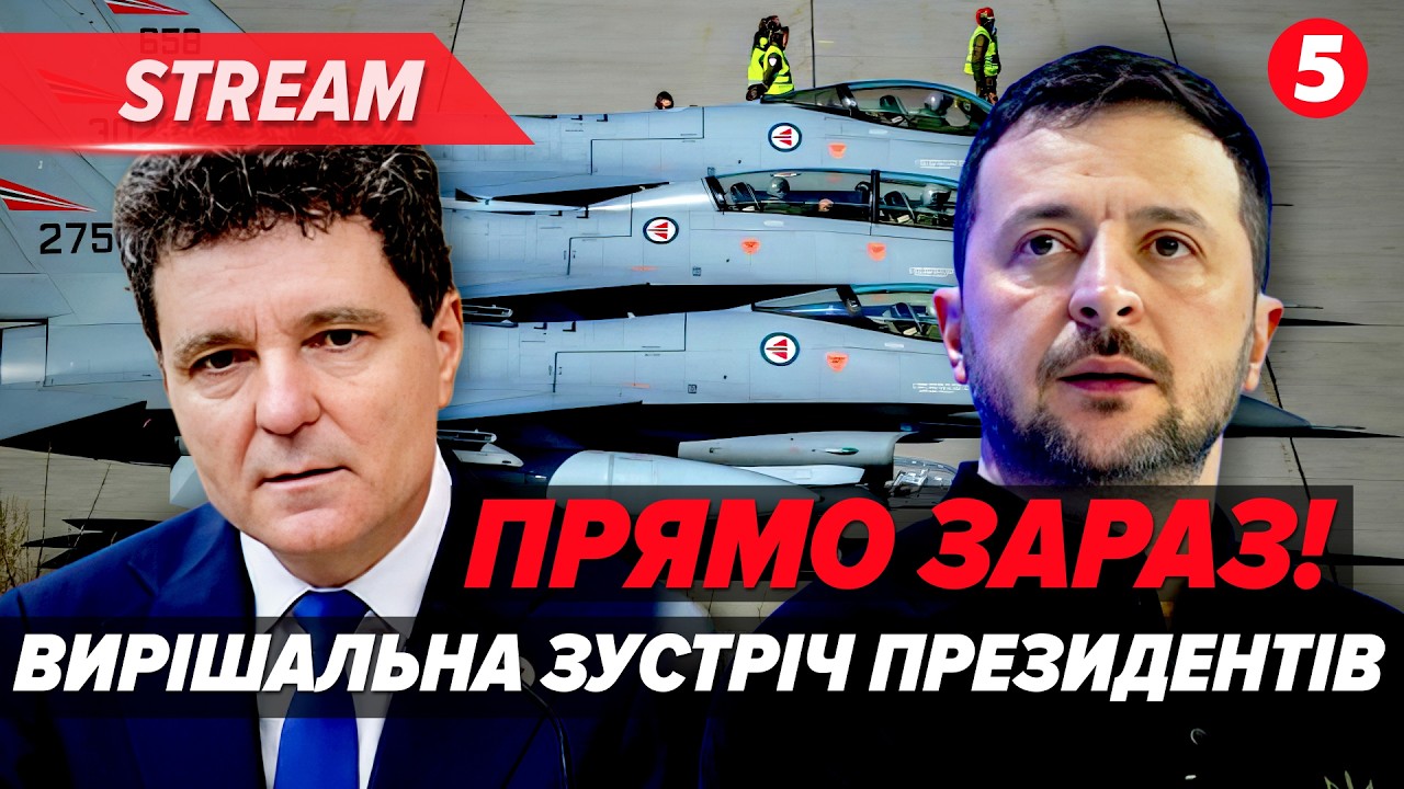 ⚡️Зеленський зустрівся з ПРЕЗИДЕНТОМ РУМУНІЇ. 🪖F-16 для України стають БЛИЖЧЕ. Про що ДОМОВИЛИСЬ?