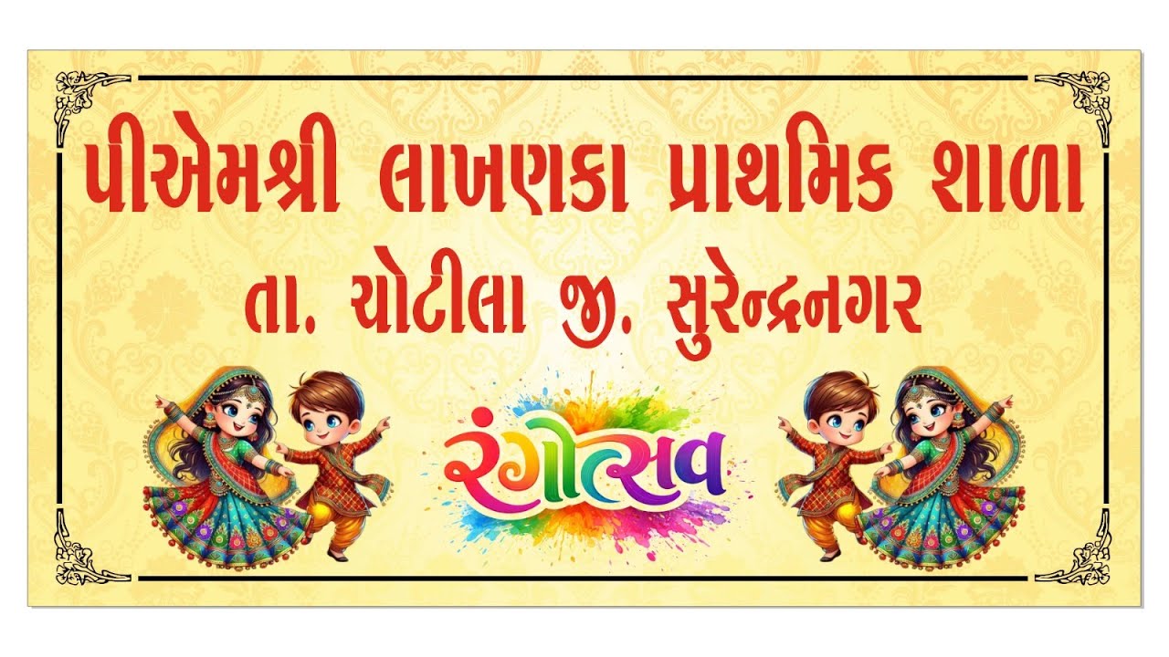LIVE IIપી.એમ શ્રી લાખણકા પ્રાથમિક શાળા રંગોત્સવ-૨૦૨૬II P M SHREE LAKHANKA PRIMARY SCHOOL -2026