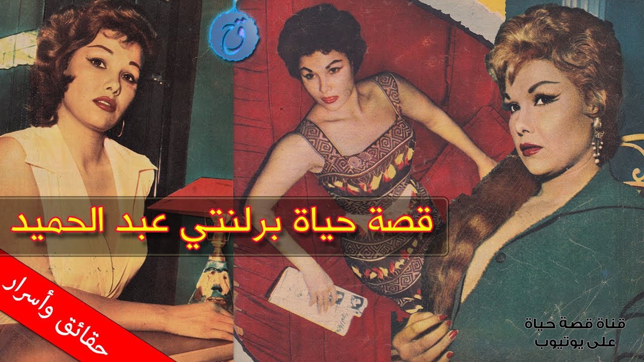 قصة حياة واسرار برلنتي عبد الحميد - أحبها الجميع وتزوجت شخصية هامة ! وهذا هو اسمها الحقيقي