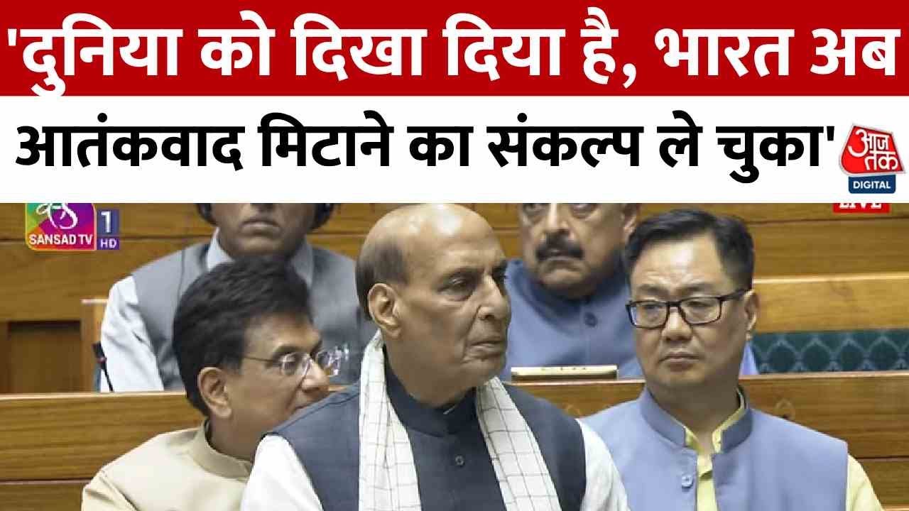 Rajnath Singh Parliament Speech: भारत अब आतंकवाद मिटाने का संकल्प ले चुका- राजनाथ सिंह