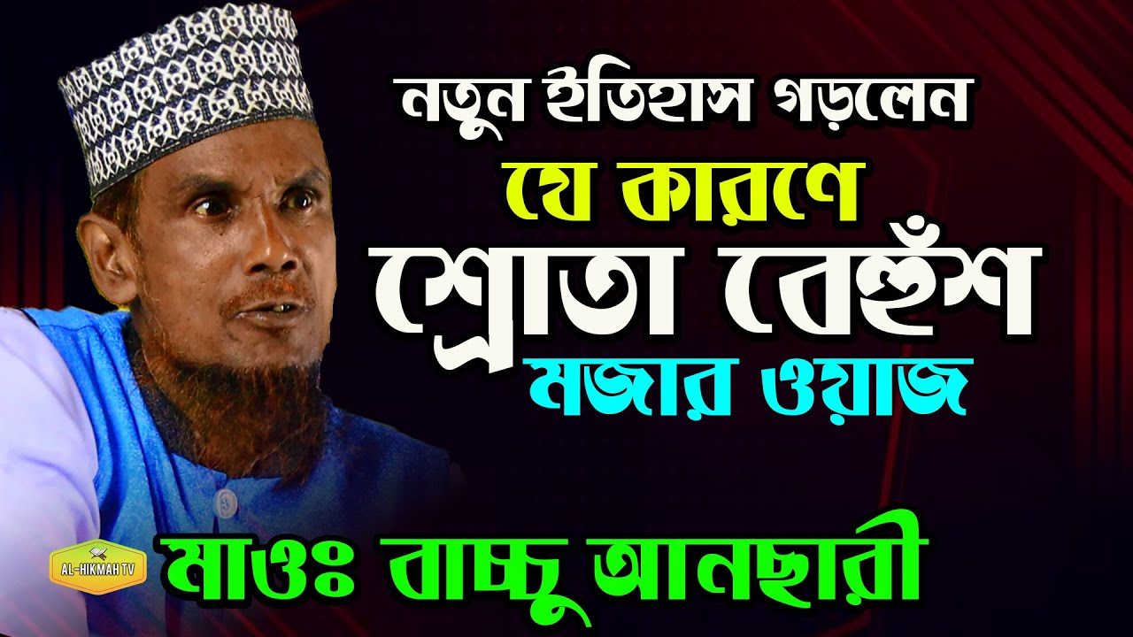 যে ওয়াজ শুনে শ্রোতা বেহুঁশ মজার ওয়াজ লালন কে ধুলাই  মাওলানা বাচ্চু আনছারী New Al Hikmah Tv Waz 2021