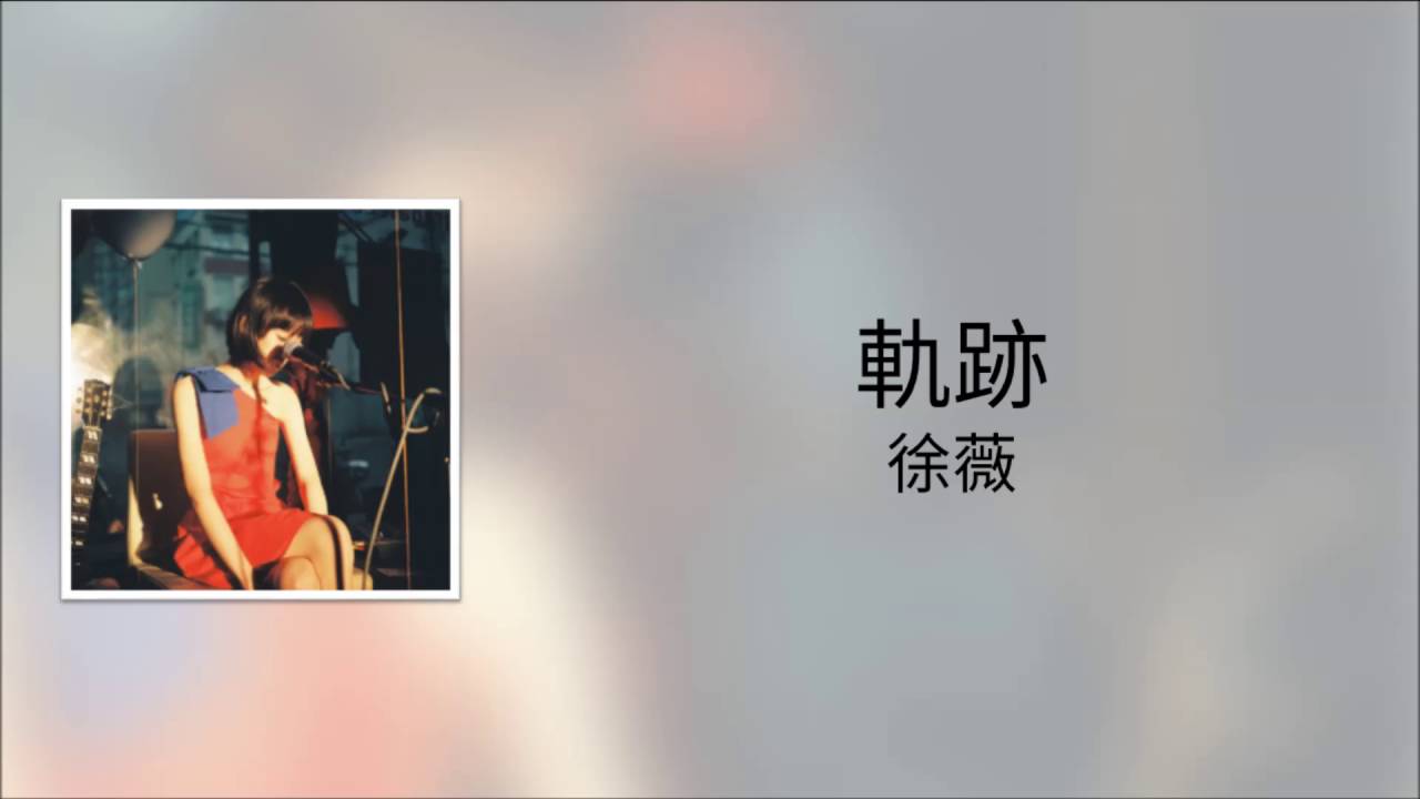 周杰倫《軌跡》徐薇 翻唱