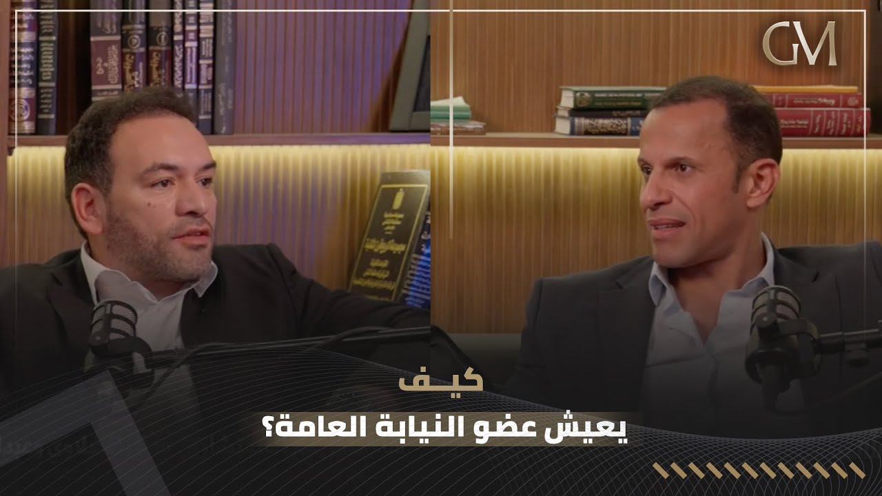 كيف يعيش عضو النيابة العامة؟