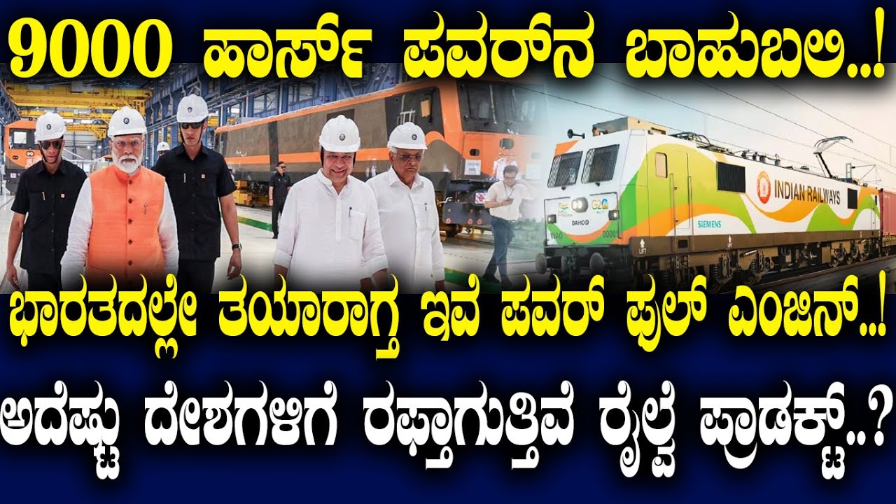 ಬಾಹುಬಲಿ..! ಇಲ್ಲೇ ತಯಾರಾಗ್ತ ಇವೆ ಪವರ್ ಫುಲ್  ಎಂಜಿನ್..!ಅದೆಷ್ಟು ದೇಶಗಳಿಗೆ ರಫ್ತಾಗುತ್ತಿವೆ ರೈಲ್ವೆ ಪ್ರಾಡಕ್ಟ್..?