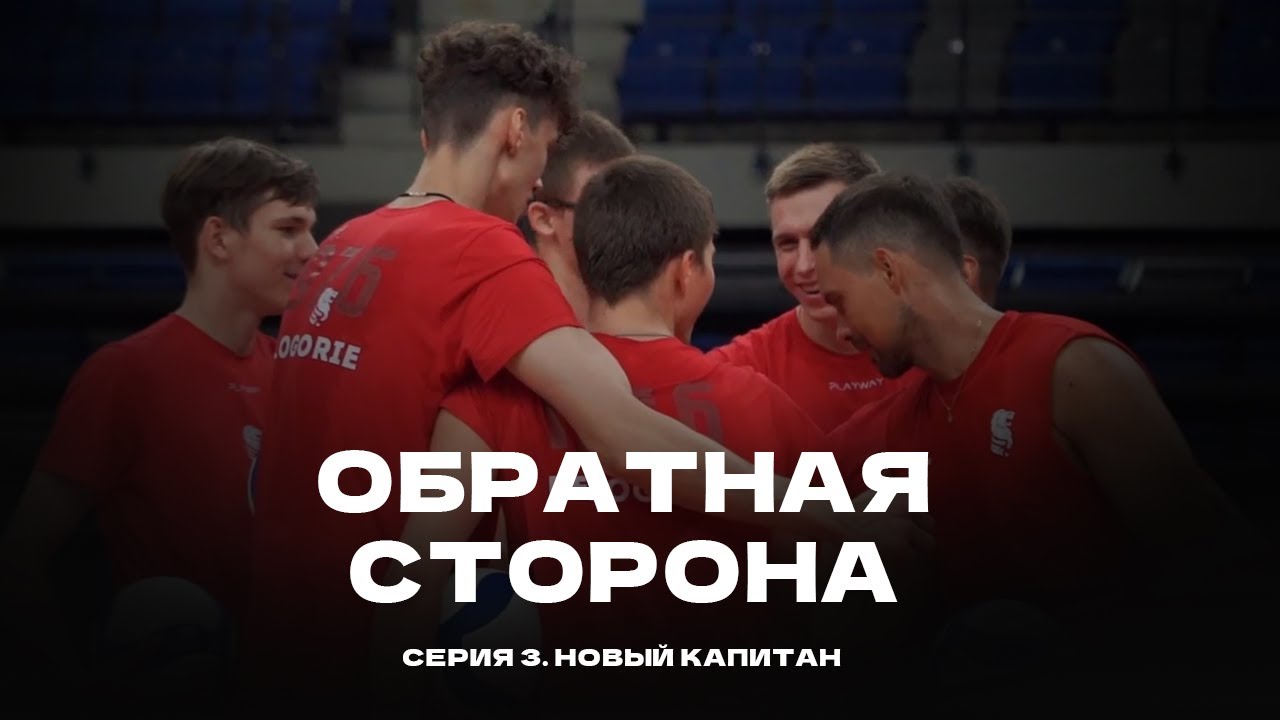 ОБРАТНАЯ СТОРОНА / Серия 3 / Новый капитан