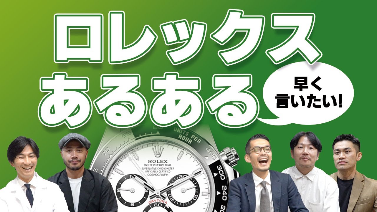 【ロレックスマニア】店員が語る、驚愕の「ロレックスあるある」！【コミトーク後編】